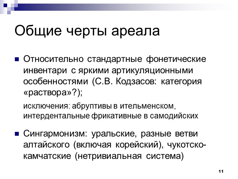 11 Общие черты ареала Относительно стандартные фонетические инвентари с яркими артикуляционными особенностями (С.В. Кодзасов: